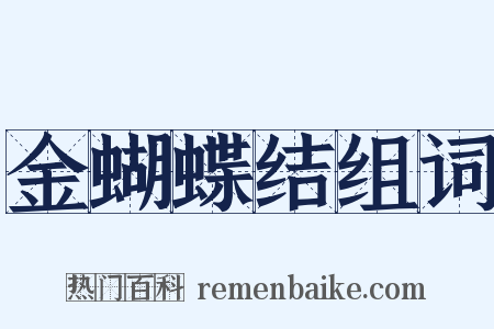 金蝴蝶结组词是什么意思的图片